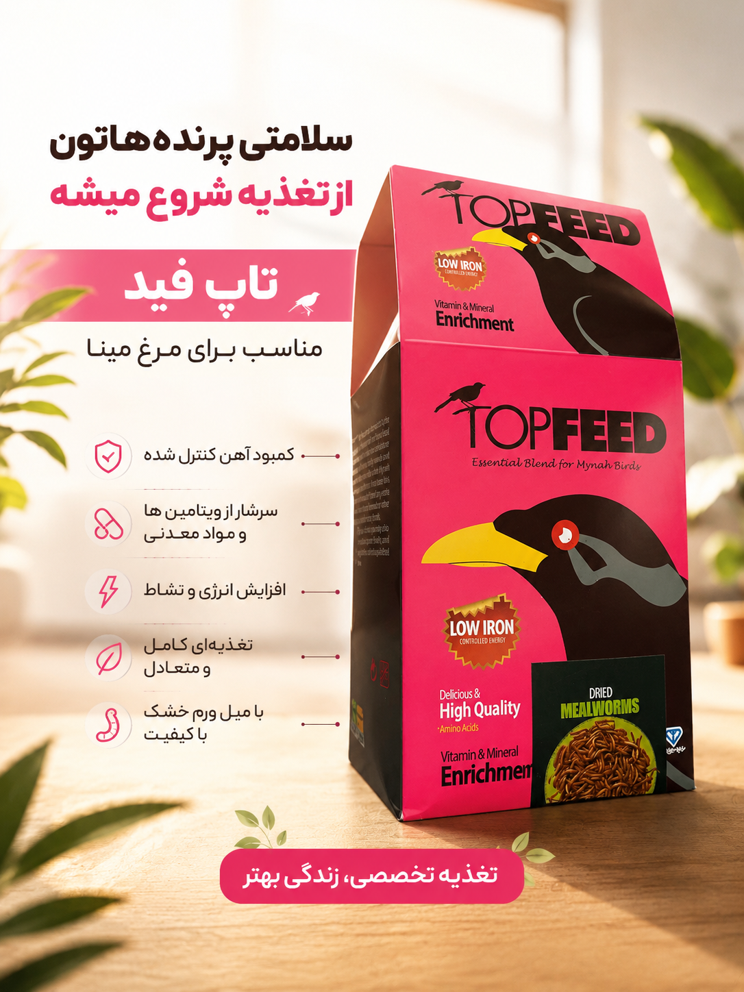 غذای مرغ مینا تاپ فید همراه با میل ورم وزن یک کیلوگرمی